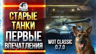 Превью: ВКЛЮЧИЛИ World of Tanks Classic 0.7.0! СТАРЫЕ ТАНКИ!