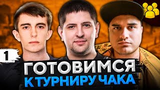 Превью: ПОДГОТОВКА К ТУРНИРУ ЧАКА — Станлок, Красава и Левша #1