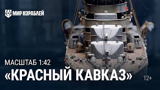 Превью: Крейсер «Красный Кавказ». Масштаб 1:42