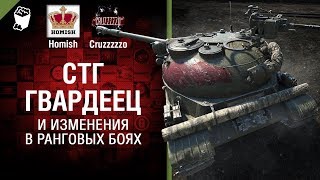 Превью: СТГ Гвардеец и изменения в ранговых боях - Танконовости №133 - Будь готов!