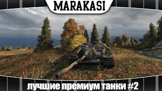 Превью: World of Tanks лучшие премиум танки #2 E25