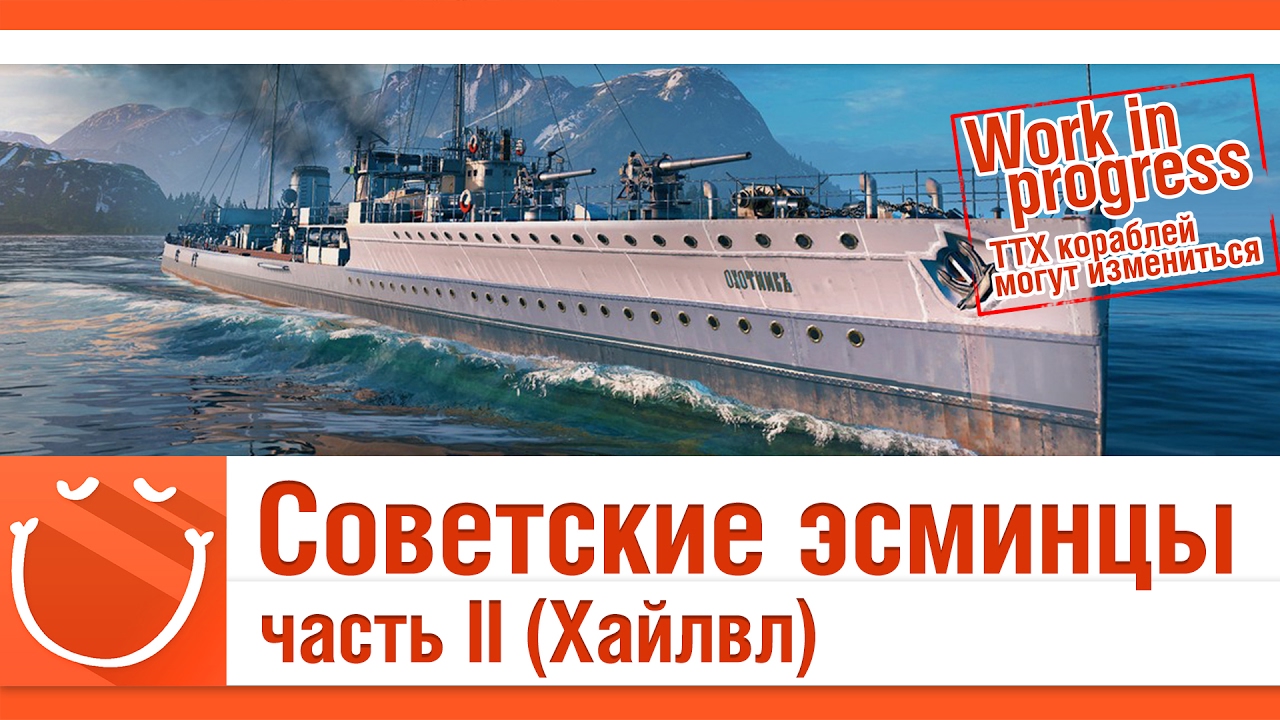 Советские эсминцы часть II (Хайлвл) [Work in progress]