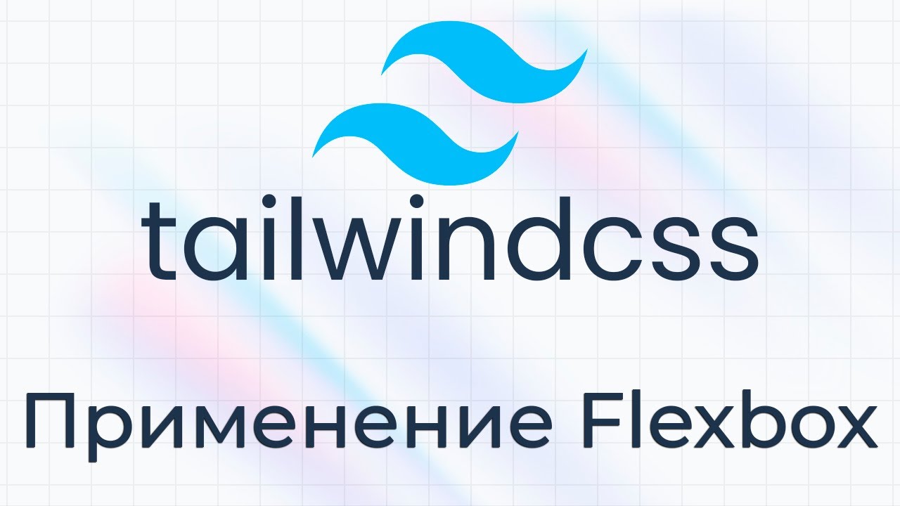 TailwindCSS #6 Применение Flexbox (Using Flexbox)