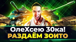 Превью: ОлеХсею 30ка! l Раздаю зоИто l Играю с подписчиками!