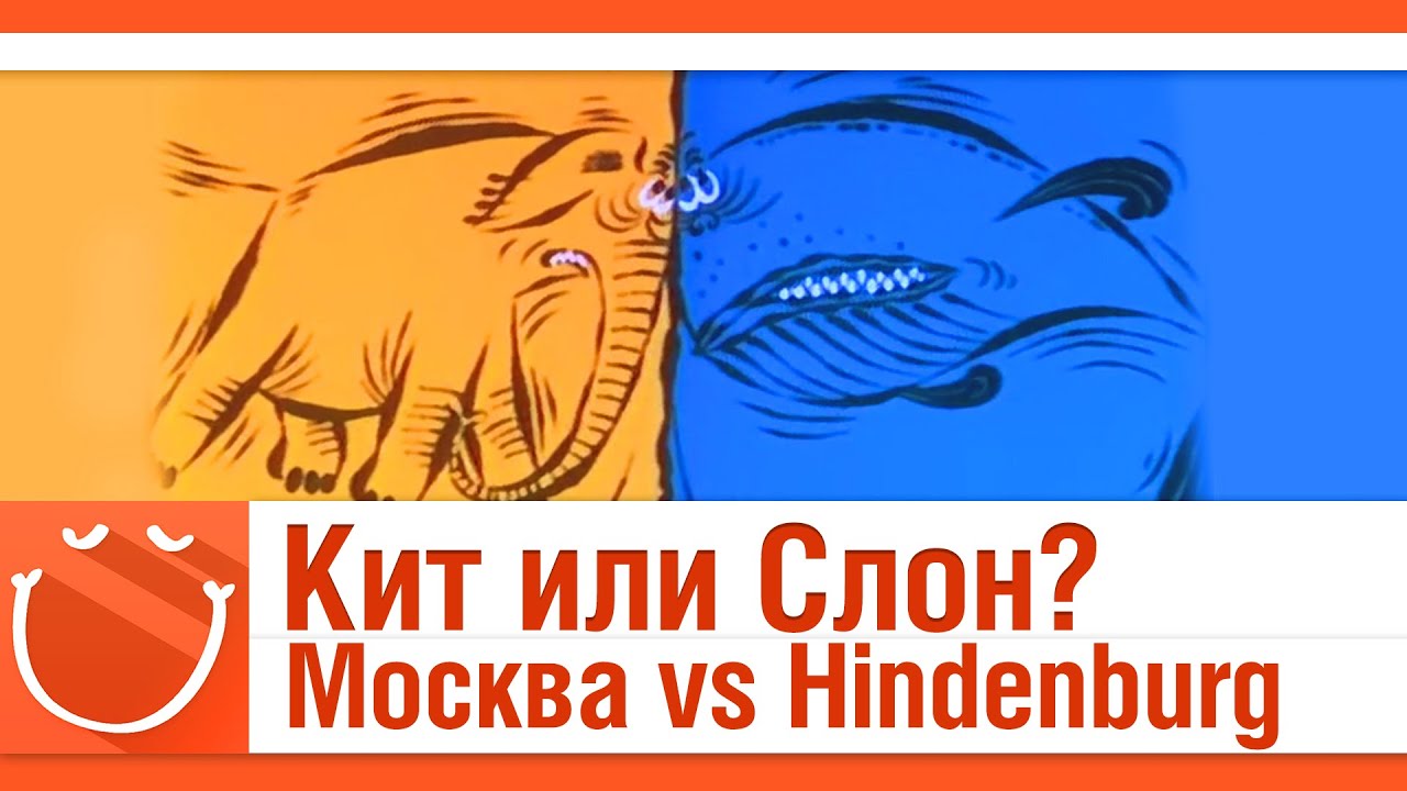 Москва vs Hindenburg. Кит или слон?