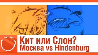 Превью: Москва vs Hindenburg. Кит или слон?