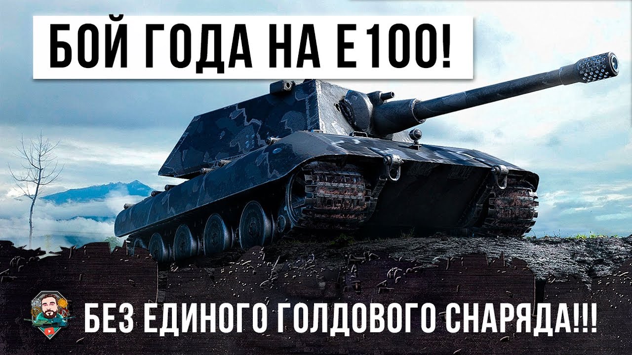 БОЙ ГОДА! САМЫЙ РЕДКИЙ ИГРОК НА E100! БЕЗ ГОЛДЫ ПРОТИВ ВСЕЙ КОМАНДЫ В WORLD OF TANKS!!!