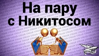 Превью: Стрим - На пару с Никитосом