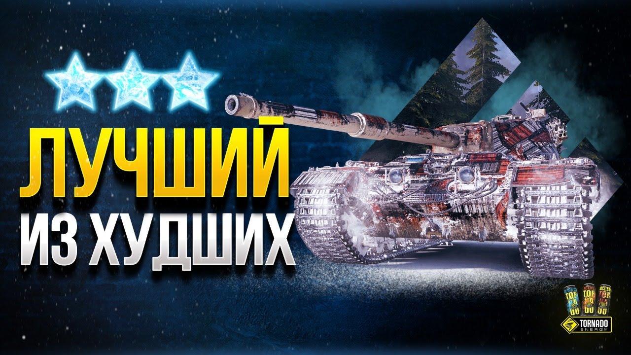 WoT Лучший ТОП за Боны - Пробуем в 3 Отметки на FV215b