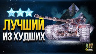 Превью: WoT Лучший ТОП за Боны - Пробуем в 3 Отметки на FV215b