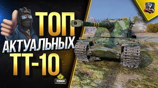 Превью: ТОП САМЫХ АКТУАЛЬНЫХ ТЯЖЕЙ / РЕЙТИНГ ТТ-10