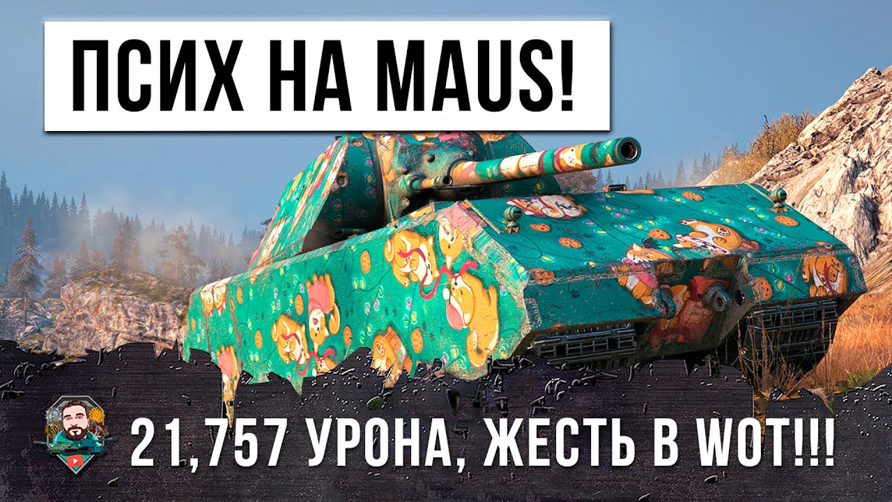 21757 УРОНА НА MAUS! ПСИХ СЛЕТЕЛ С КАТУШЕК В WORLD OF TANKS!