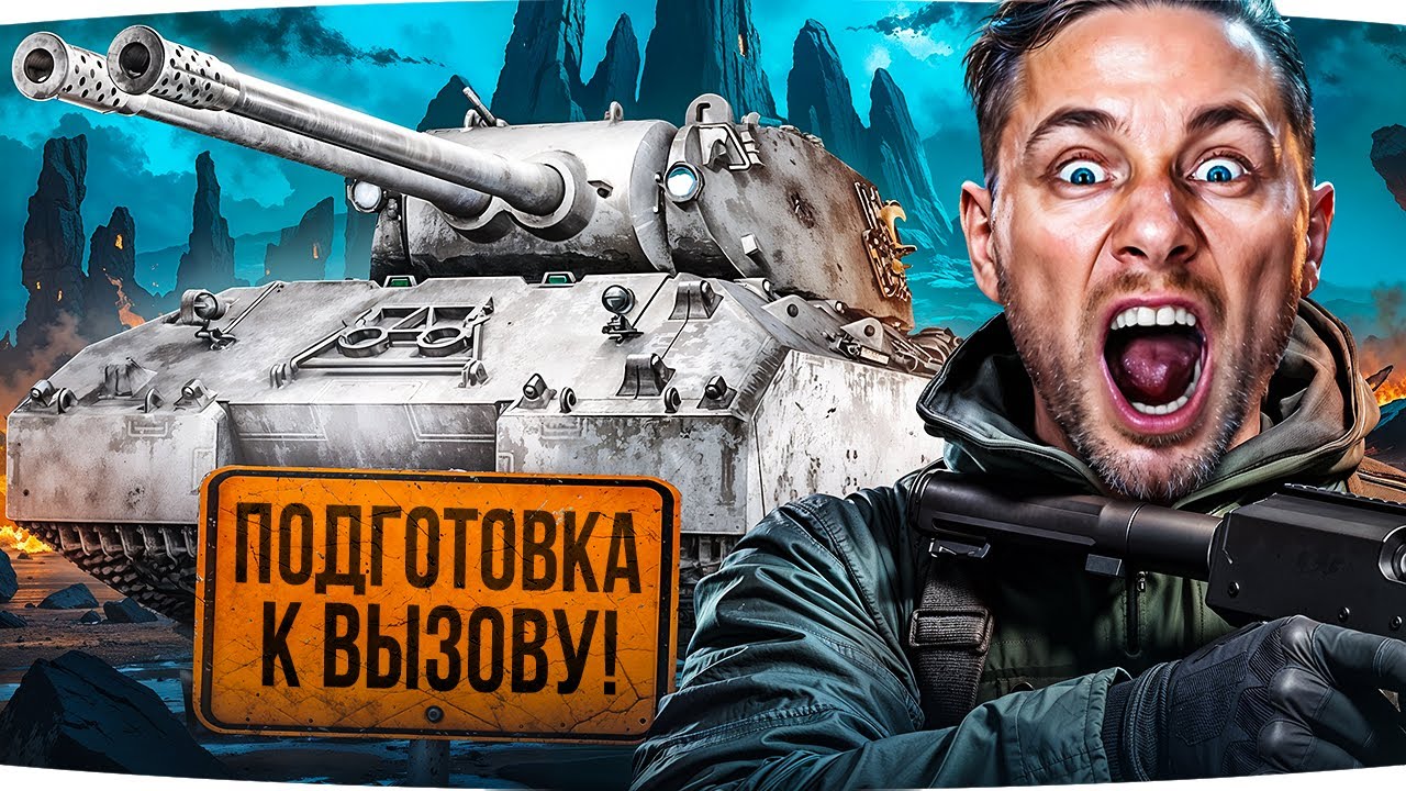 ПОДГОТОВКА К ВЫЗОВУ ОТ LESTA GAMES! ● Учимся играть на Mausekönig ● Потом едем гореть в Натиск ;)