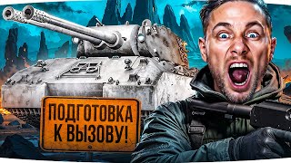 Превью: ПОДГОТОВКА К ВЫЗОВУ ОТ LESTA GAMES! ● Учимся играть на Mausekönig ● Потом едем гореть в Натиск ;)
