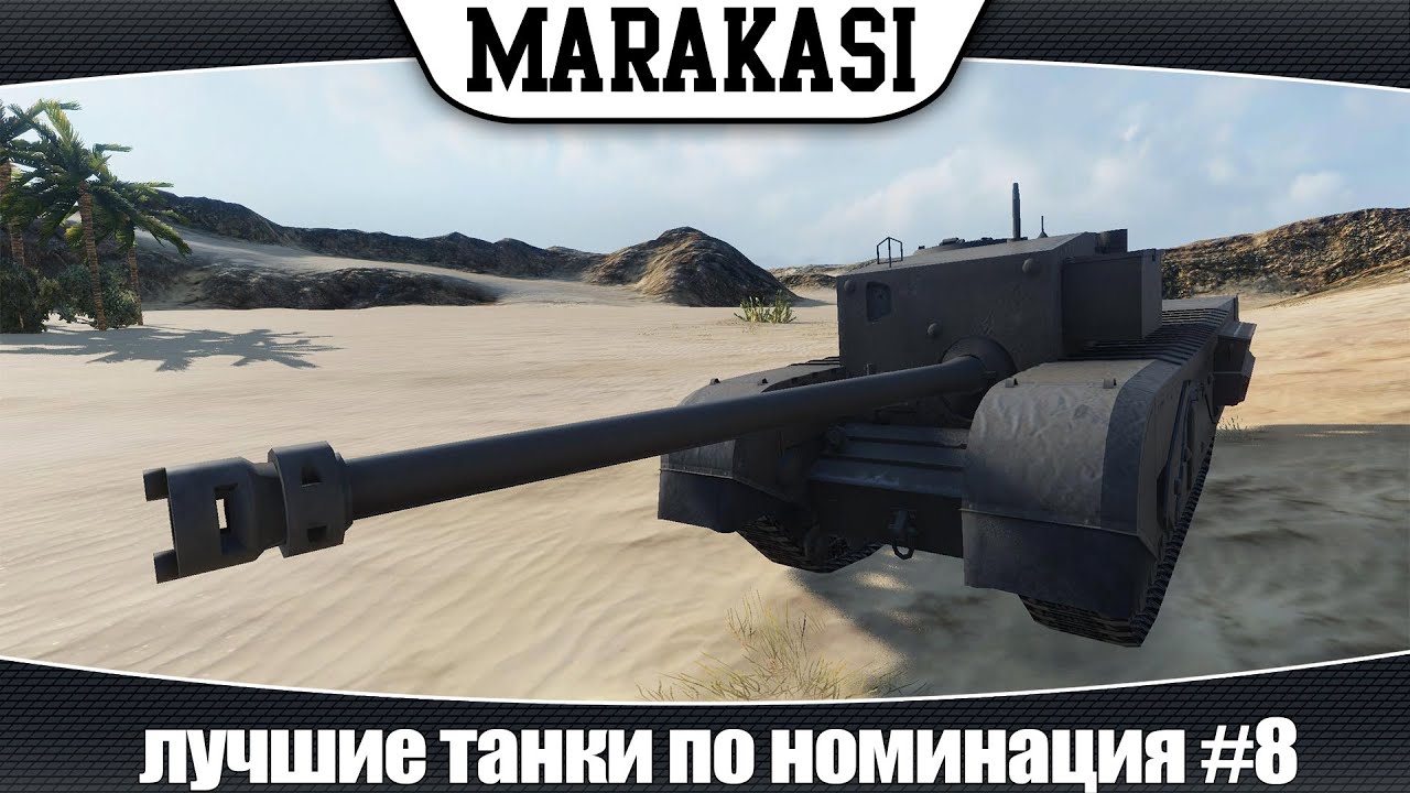 World of Tanks лучшие танки по номинация #8 необычные танки