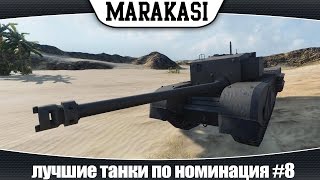 Превью: World of Tanks лучшие танки по номинация #8 необычные танки