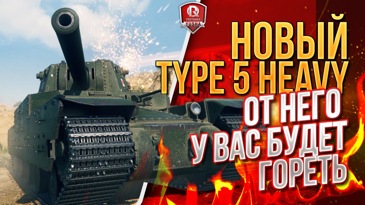 НОВЫЙ Type 5 Heavy ★ ОТ НЕГО У ВАС БУДЕТ ГОРЕТЬ