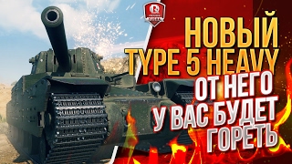 Превью: НОВЫЙ Type 5 Heavy ★ ОТ НЕГО У ВАС БУДЕТ ГОРЕТЬ