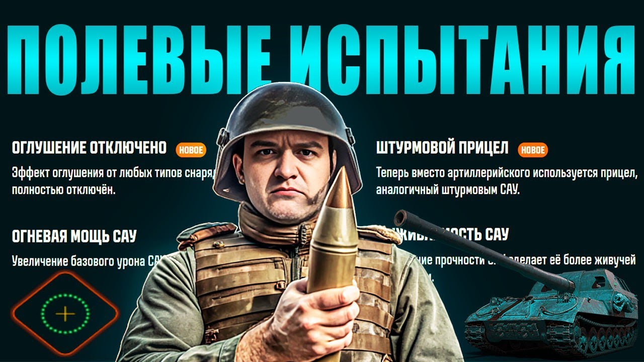 Смотр изменений арты! САУ в режиме полевые испытания