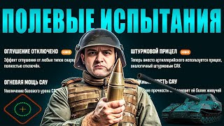 Превью: Смотр изменений арты! САУ в режиме полевые испытания