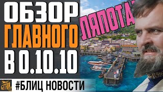 Превью: ТОЛЬКО САМОЕ ВАЖНОЕ О 0.10.10! ОБЗОР ОБНОВЛЕНИЯ ⚓ World of Warships