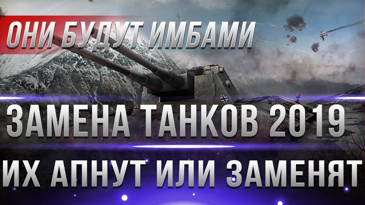 ЗАМЕНА ТАНКОВ В WOT 2019 ИЛИ АП - ЭТИ ТАНКИ АПНУТ ИЛИ ЗАМЕНЯТ В ВОТ 2019