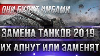 Превью: ЗАМЕНА ТАНКОВ В WOT 2019 ИЛИ АП - ЭТИ ТАНКИ АПНУТ ИЛИ ЗАМЕНЯТ В ВОТ 2019