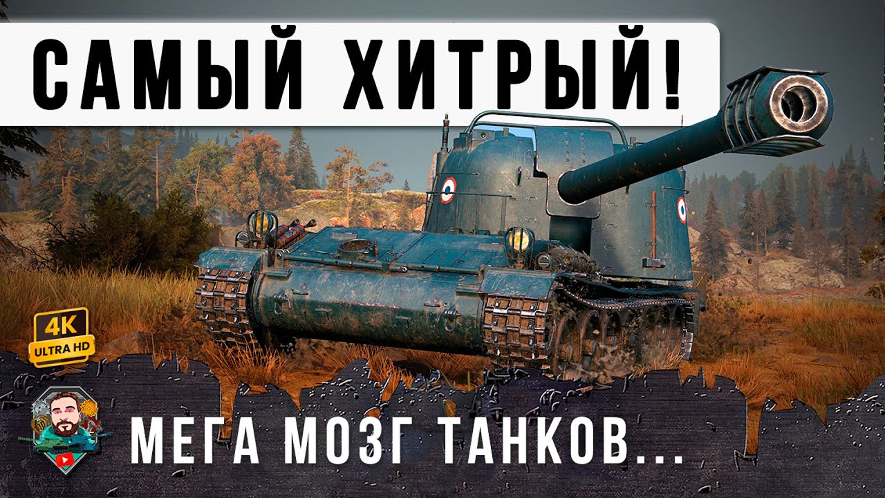 ПСИХ Сломал МОЗГ хитрейшей тактикой в Мире Танков! Жандарм МТ