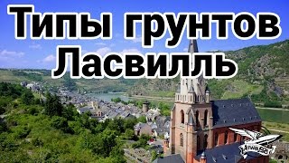 Превью: Типы грунтов - Ласвилль