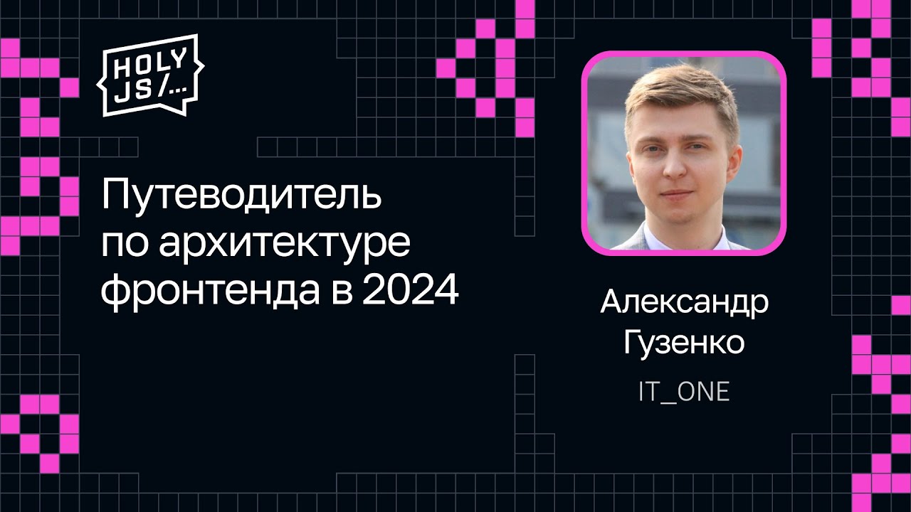 Александр Гузенко — Путеводитель по архитектуре фронтенда в 2024