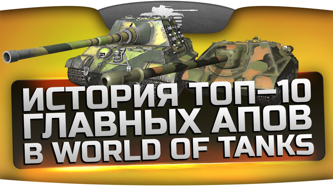 Обзор ТОП-10 главных апов техники в World Of Tanks.