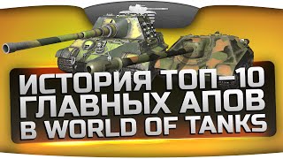 Превью: Обзор ТОП-10 главных апов техники в World Of Tanks.