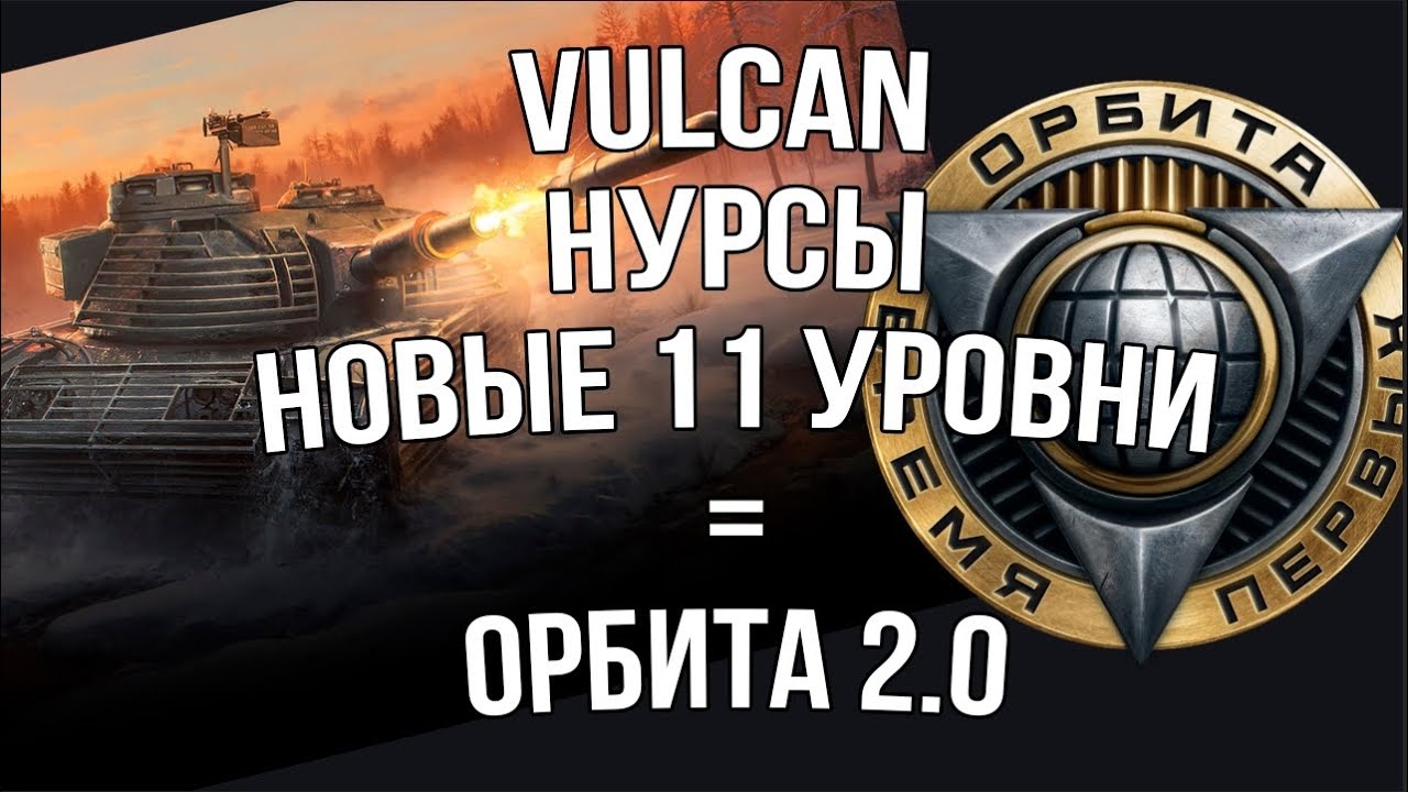 Новые танки 11 уровня + НУРСы + VULCAN = Вторая "Орбита" в Мире Танков?