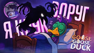 Превью: КРУК, КОТОРЫЙ ЗНАЕТ ВСЁ... НОВАЯ РОЛЬ В ГУСЯХ... — Goose Goose Duck // КРИПОВАЯ НАРЕЗКА