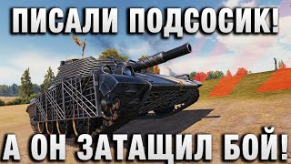 Превью: ЕМУ ПИСАЛИ ПОДСОСИК! А ОН ЗАТАЩИЛ БОЙ!