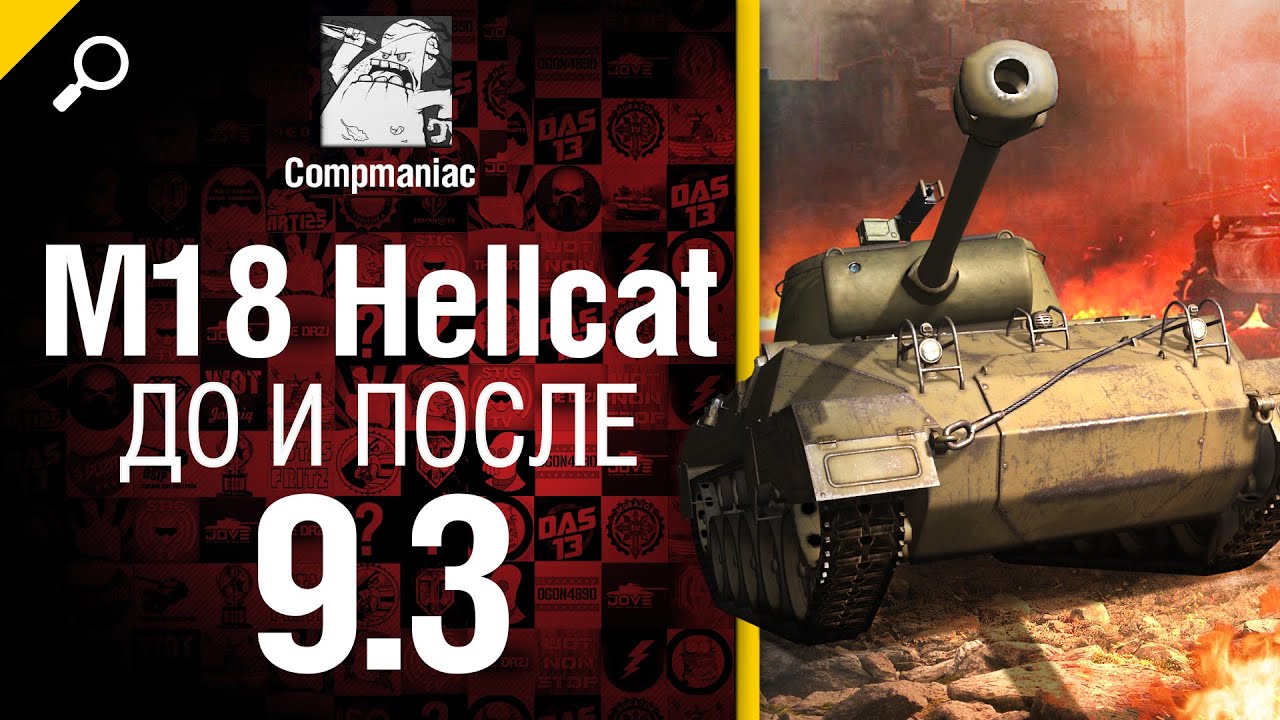 ПТ САУ M18 Hellcat до и после 9.3 - обзор от Compmaniac [World of Tanks]