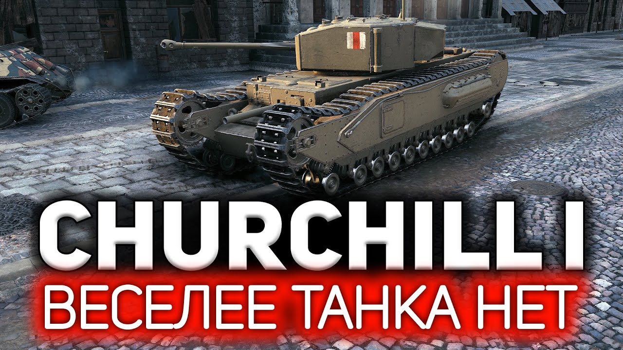 Churchill I 💥 Оказывается, это самый весёлый британский тяж