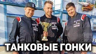 Превью: ТАНКОВЫЕ ГОНКИ с ЛеВшой и Страйком - Чемпионский стрим