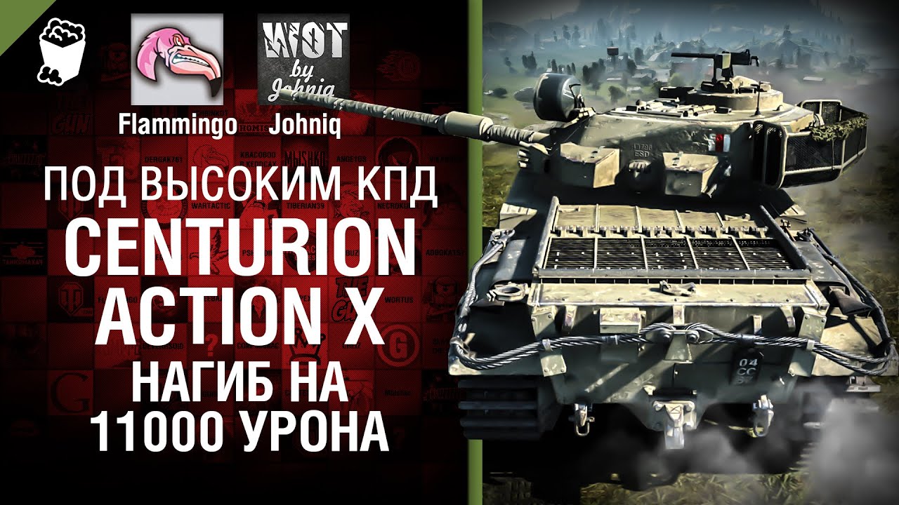 Centurion AX - Нагиб на 11000 Урона! -  Под высоким КПД №51 - от Johniq и Flammingo