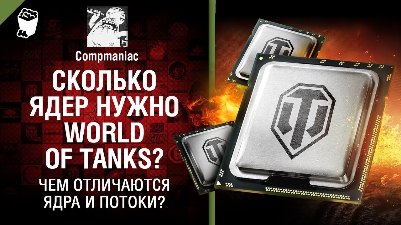 Сколько ядер нужно World Of Tanks?  Чем отличаются ядра и потоки? - от Compmaniac