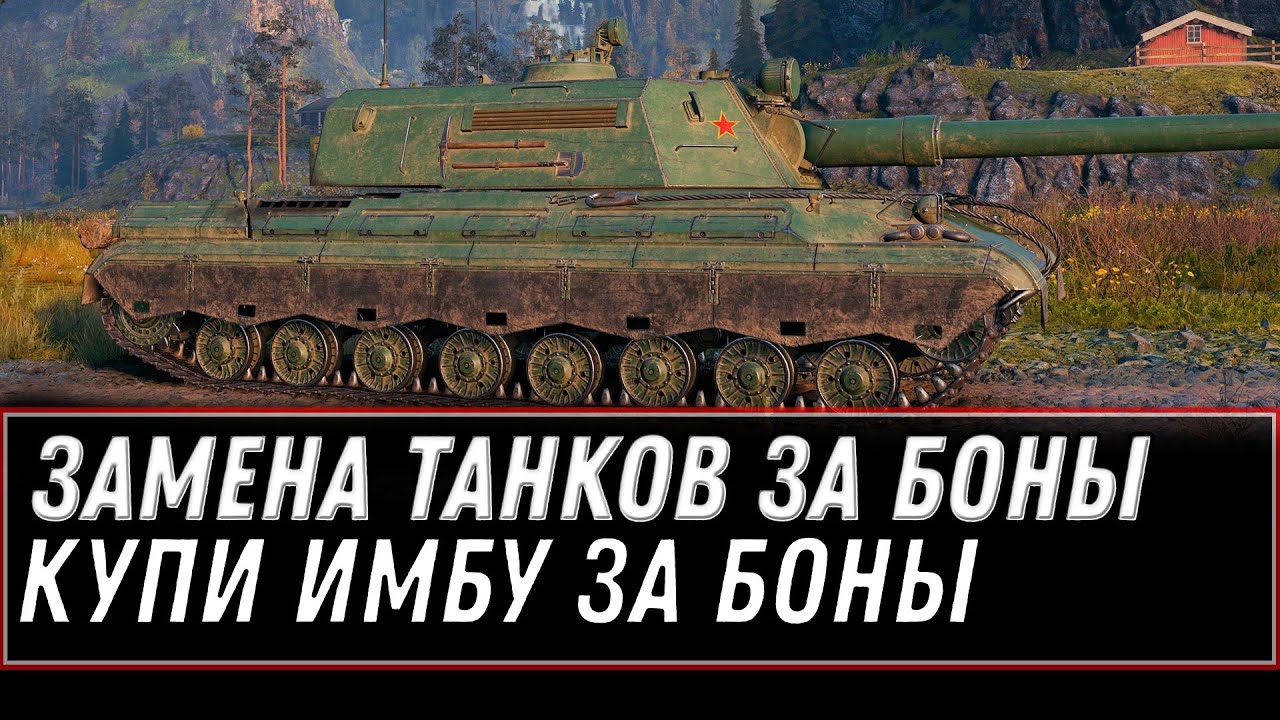 ЗАМЕНА ТАНКОВ ЗА БОНЫ WOT 2021 АПРЕЛЬ, НОВЫЕ ТАНКИ ЗА БОНЫ, КУПИ МОЩНУЮ ИМБУ В АНГАР world of tanks