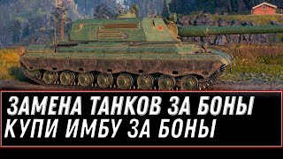 Превью: ЗАМЕНА ТАНКОВ ЗА БОНЫ WOT 2021 АПРЕЛЬ, НОВЫЕ ТАНКИ ЗА БОНЫ, КУПИ МОЩНУЮ ИМБУ В АНГАР world of tanks