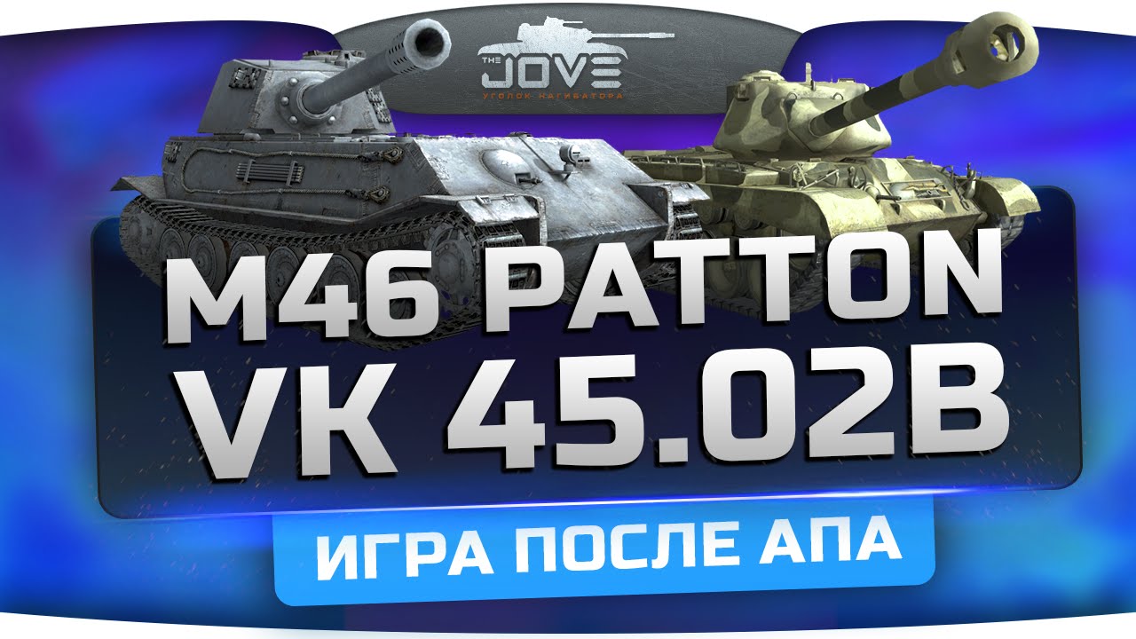 Игра после Апа. Первый Взгляд на новые M46 Patton и VK 45.02 (B).