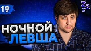 Превью: НОЧНОЙ ЛЕВША #19