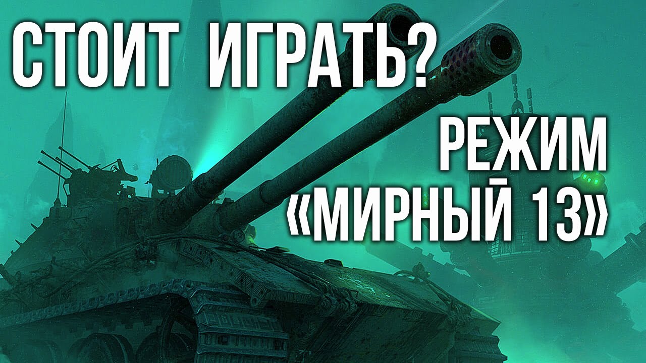 Вспышка пробует играть в режим &quot;Мирный-13&quot; | WoT 1.10.1