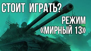 Превью: Вспышка пробует играть в режим &quot;Мирный-13&quot; | WoT 1.10.1