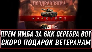 Превью: УРА ПРЕМ ИМБА ЗА 6КК СЕРЕБРА В ПРОДАЖЕ WOT 2021 - ПОДАРОК ДЛЯ ВЕТЕРАНОВ ВОТ, ХАЛЯВА world of tanks