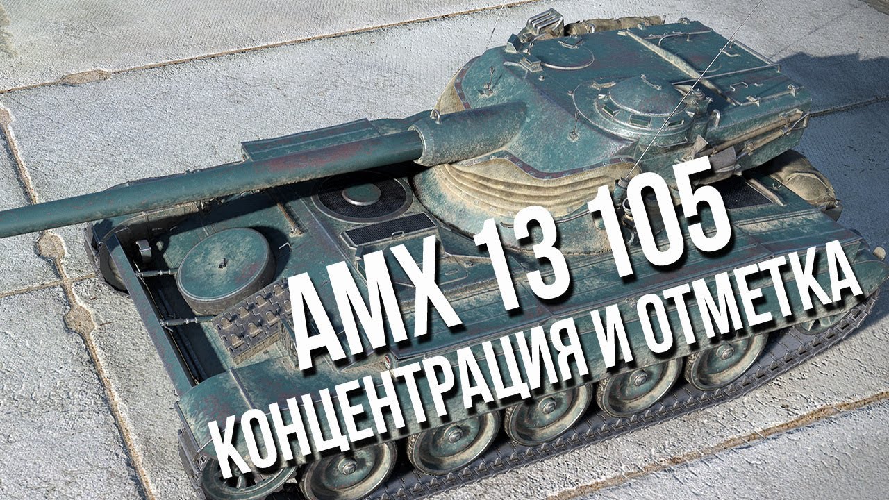 (16.30) AMX 13 105 - Концентрация и Разгиб