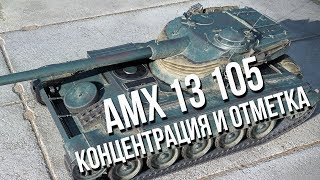 Превью: (16.30) AMX 13 105 - Концентрация и Разгиб