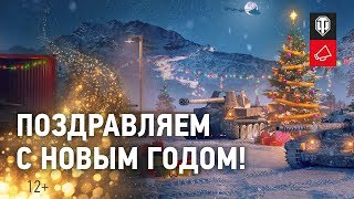 Превью: Виктор Кислый и разработчики World of Tanks поздравляют с Новым Годом!